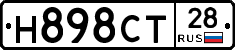 Н898СТ28 - 