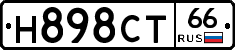 Н898СТ66 - 