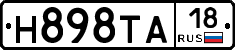 Н898ТА18 - 
