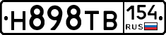 Н898ТВ154 - 