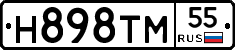 Н898ТМ55 - 