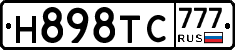 Н898ТС777 - 