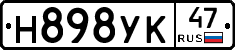 Н898УК47 - 
