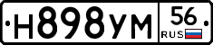 Н898УМ56 - 