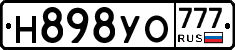Н898УО777 - 