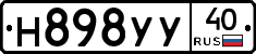 Н898УУ40 - 