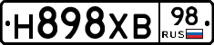 Н898ХВ98 - 