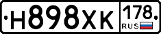 Н898ХК178 - 