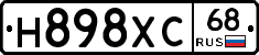 Н898ХС68 - 
