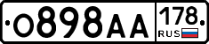 О898АА178 - 