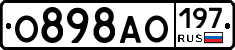 О898АО197 - 