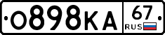 О898КА67 - 