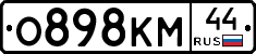 О898КМ44 - 