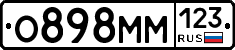 О898ММ123 - 