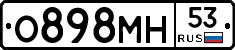 О898МН53 - 
