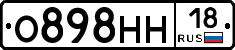 О898НН18 - 