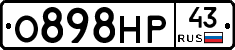 О898НР43 - 