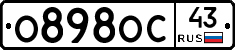 О898ОС43 - 
