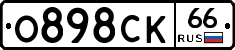 О898СК66 - 