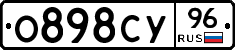 О898СУ96 - 