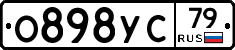 О898УС79 - 