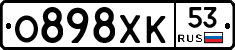 О898ХК53 - 