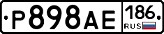 Р898АЕ186 - 