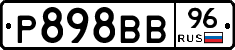 Р898ВВ96 - 