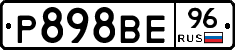 Р898ВЕ96 - 