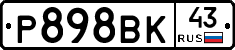Р898ВК43 - 