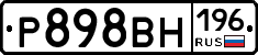 Р898ВН196 - 