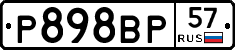 Р898ВР57 - 
