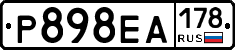 Р898ЕА178 - 