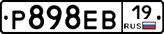 Р898ЕВ19 - 