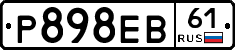 Р898ЕВ61 - 