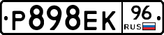 Р898ЕК96 - 