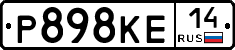 Р898КЕ14 - 