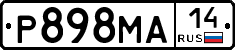 Р898МА14 - 
