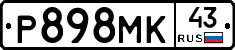 Р898МК43 - 