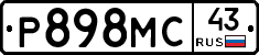 Р898МС43 - 