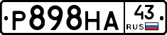 Р898НА43 - 
