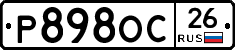 Р898ОС26 - 