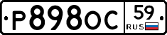 Р898ОС59 - 