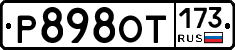 Р898ОТ173 - 