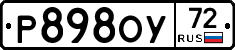 Р898ОУ72 - 