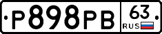 Р898РВ63 - 