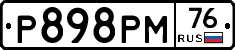 Р898РМ76 - 