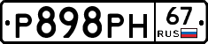 Р898РН67 - 