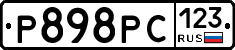 Р898РС123 - 
