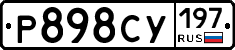 Р898СУ197 - 